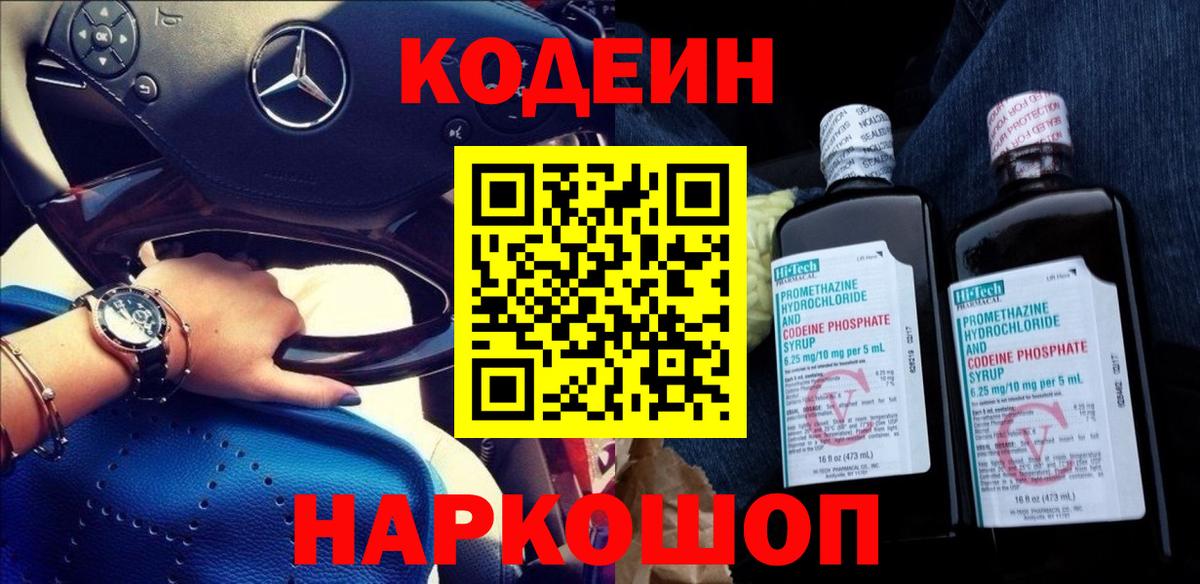 Codein напиток Lean (лин) Воронеж